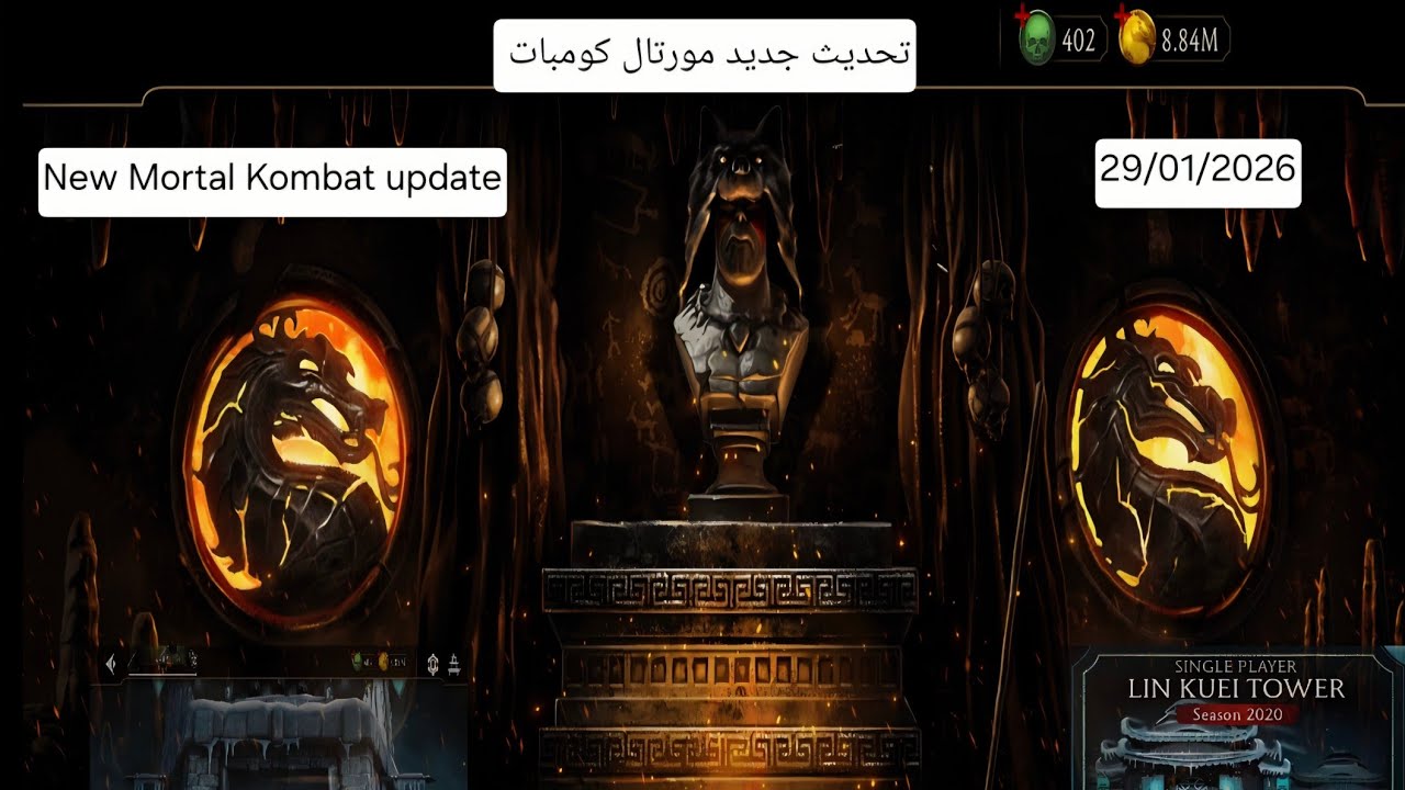 تحديث جديد مورتال كومبات  29/01/2026