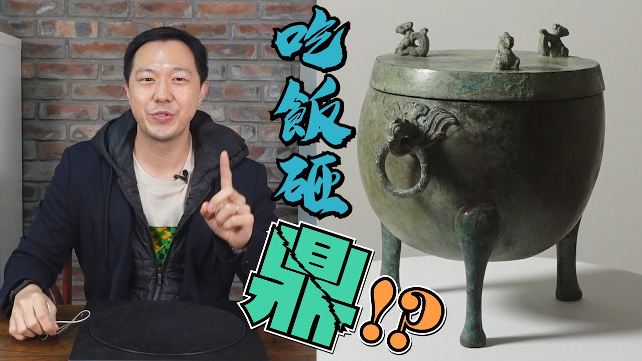 【品物】有人吃飯不砸鍋，砸鼎？（國語中字）
