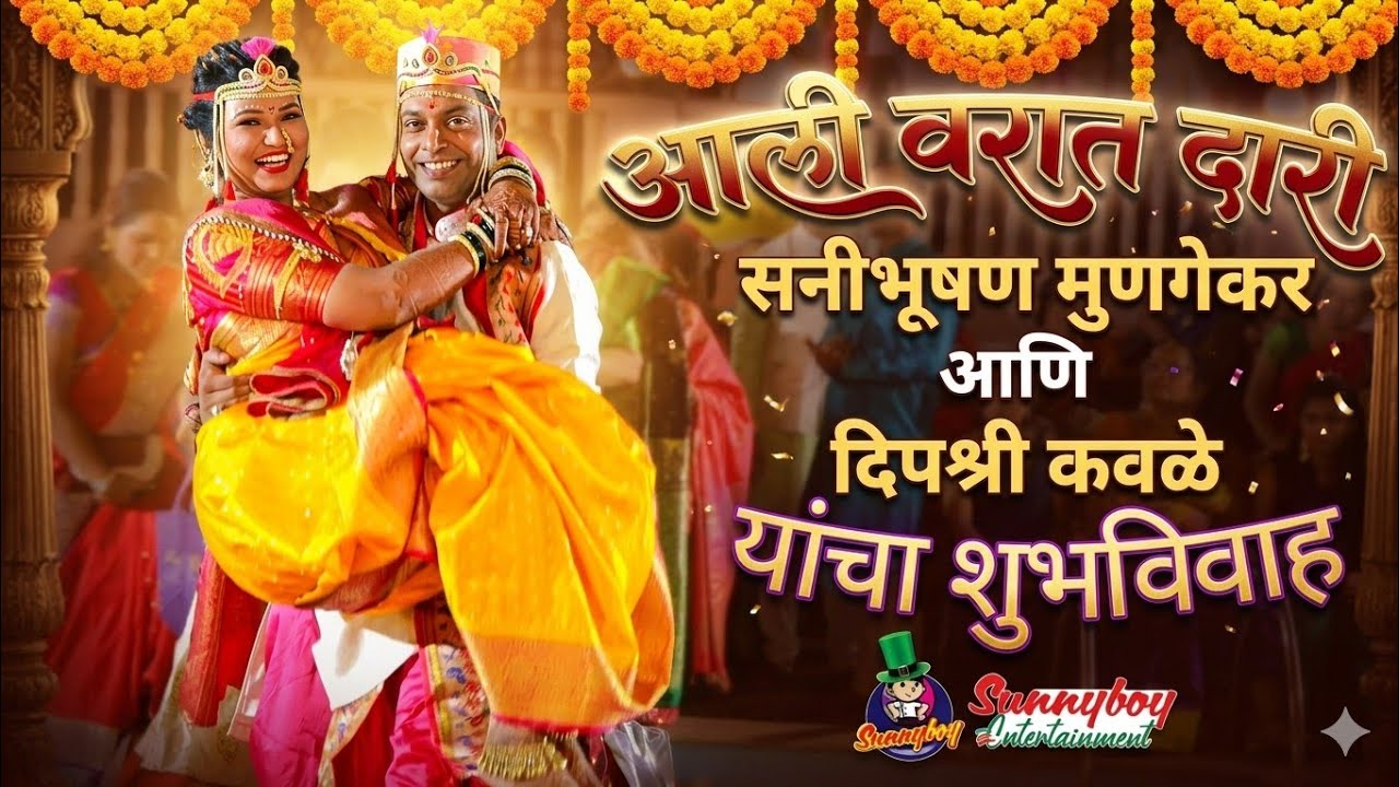 aali varat daari आली वरात दारी | sunnybhushan and deepashri wedding song | superhit wedding songs 