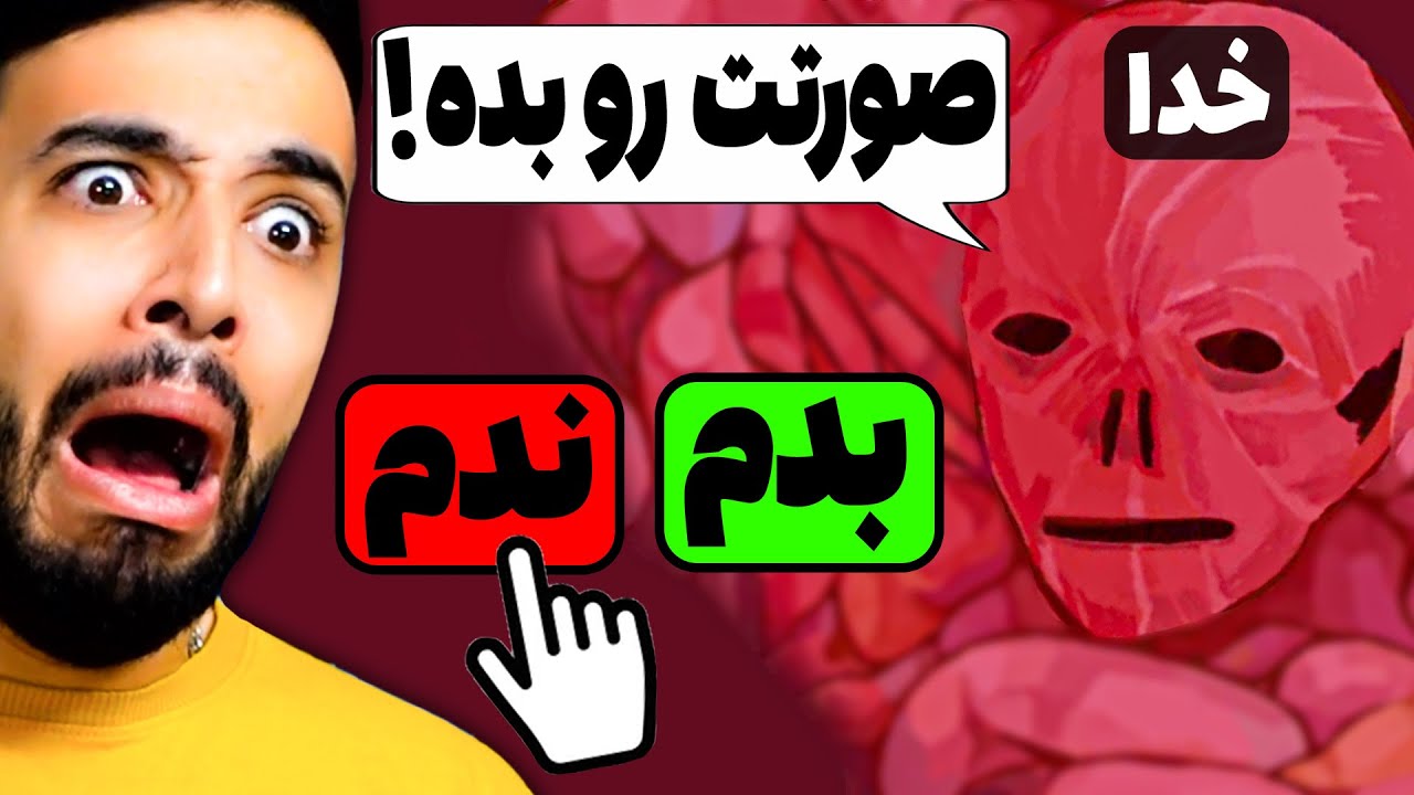 از بین 8 میلیارد انسان من باید صورتم رو به خدا بدم وگرنه منو میکشه 😨