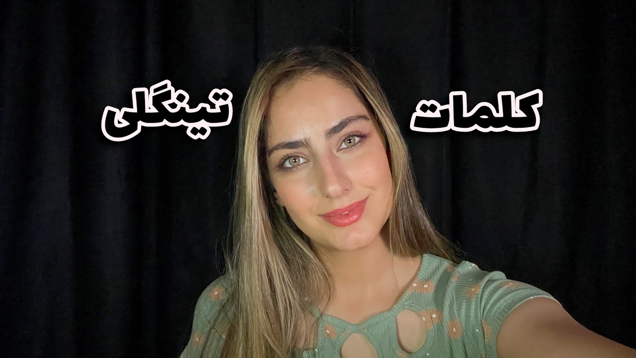 کلمات تینگی (پارت دوم)😍| 100% قلقلکی میشی✨☺️| خوابت میبره💤🥱
