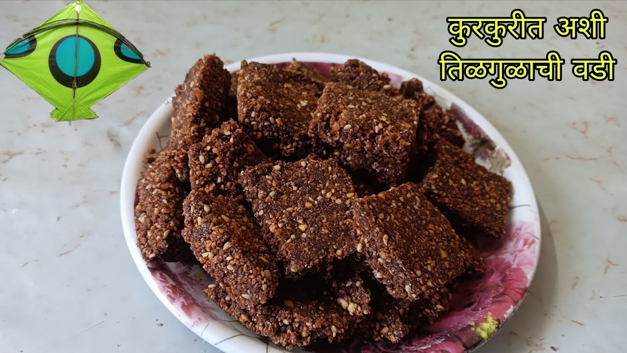 कुरकुरीत आणि चविष्ट तिळाची वडी | हिवाळ्यात आवर्जून करा तिळाची वडी |  घरगुती पद्धतीने | 