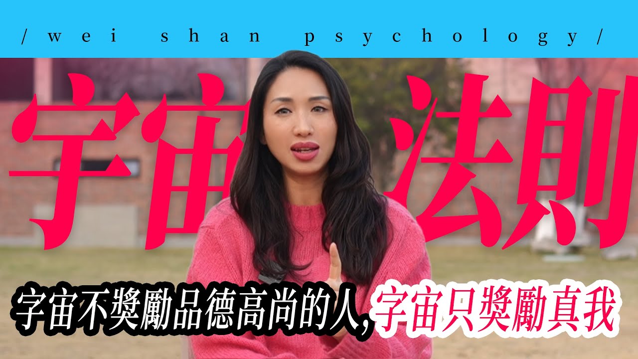 宇宙不奖励品德高尚的人，宇宙只奖励真我