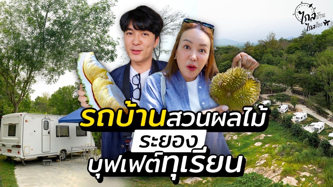 นอนรถบ้าน 2พัน บุฟเฟต์ทุเรียนหมอนทอง ทะเลระยองสวยกว่าที่คิด | IceBank Diary