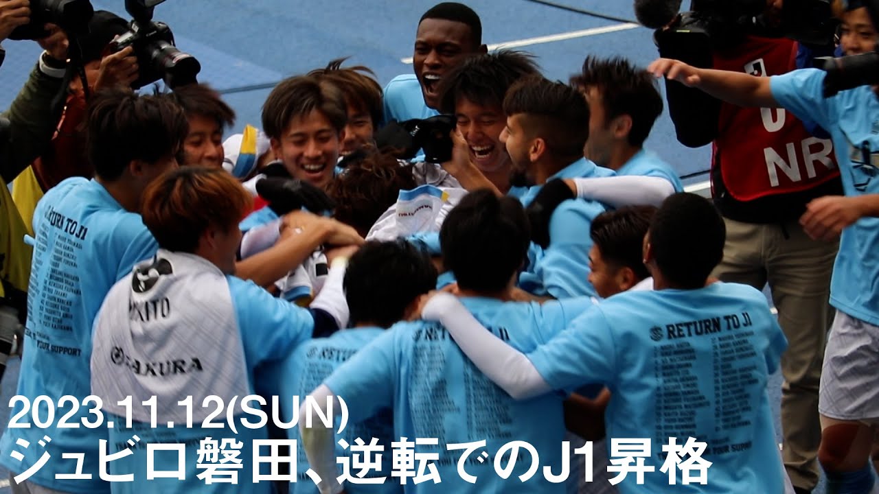 【ジュビロ磐田】最終節、逆転での昇格の瞬間⚽️
