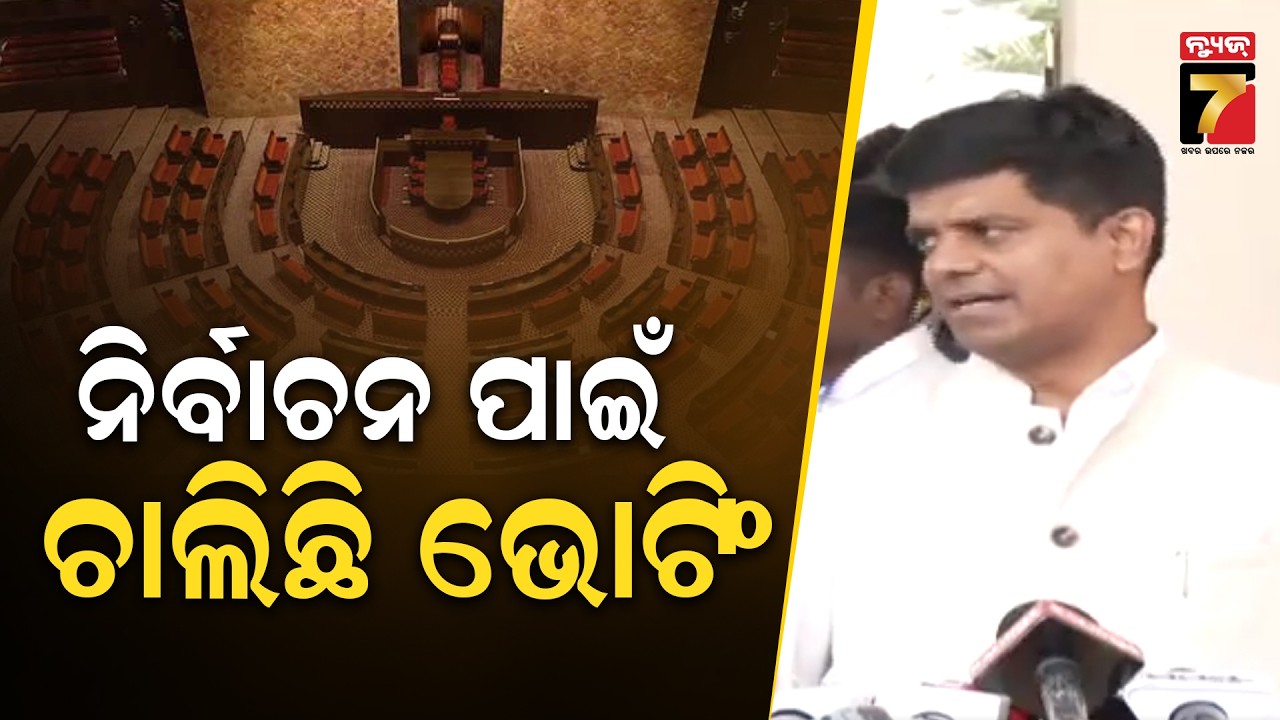ରାଜ୍ୟସଭା ନିର୍ବାଚନ ପାଇଁ ଚାଲିଛି ଭୋଟିଂ | Rajyasabha Election, Odisha | PrameyaNews7