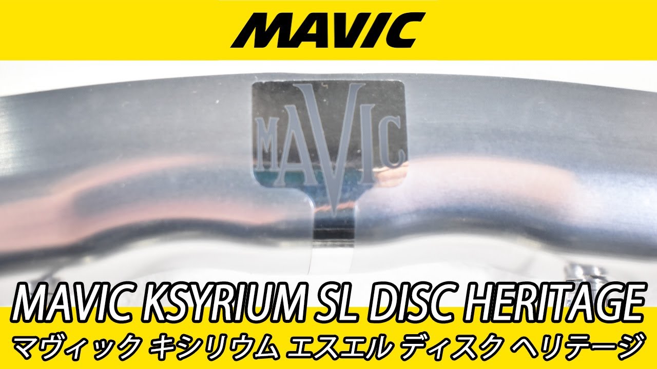 MAVIC KSYRIUM SL DISC HERITAGE マビック マヴィック キシリウム エスエル ディスク ヘリテージ