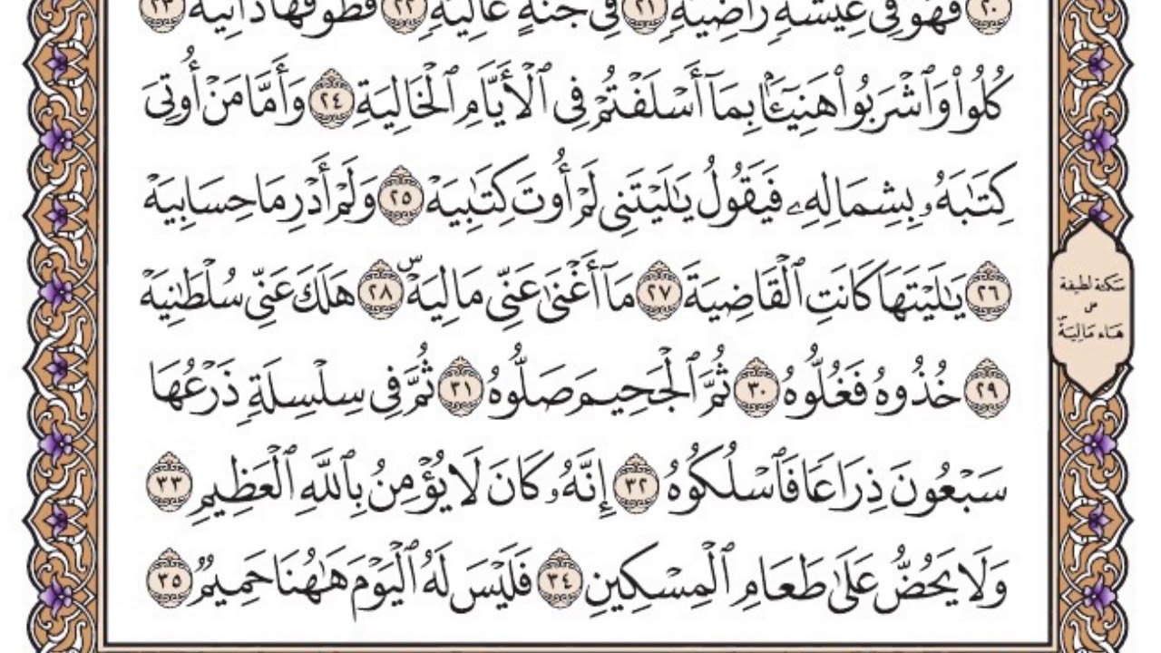 سورة الحاقة مكتوبة / سعود الشريم