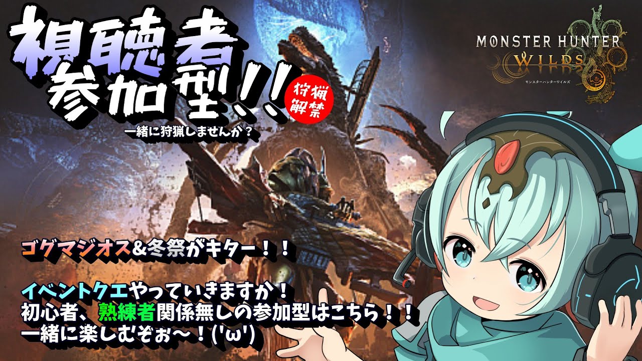 【参加型】【MHWilds】　夜戦！モンハンどぅうううううあああ！！