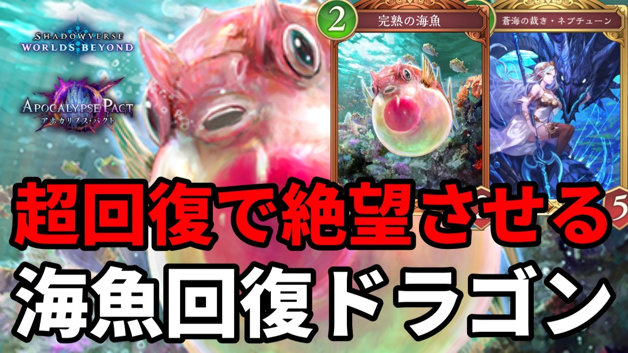 超回復で絶望させる海魚回復ドラゴンがヤバすぎる【Shadowverse: Worlds Beyond】【シャドバWB】