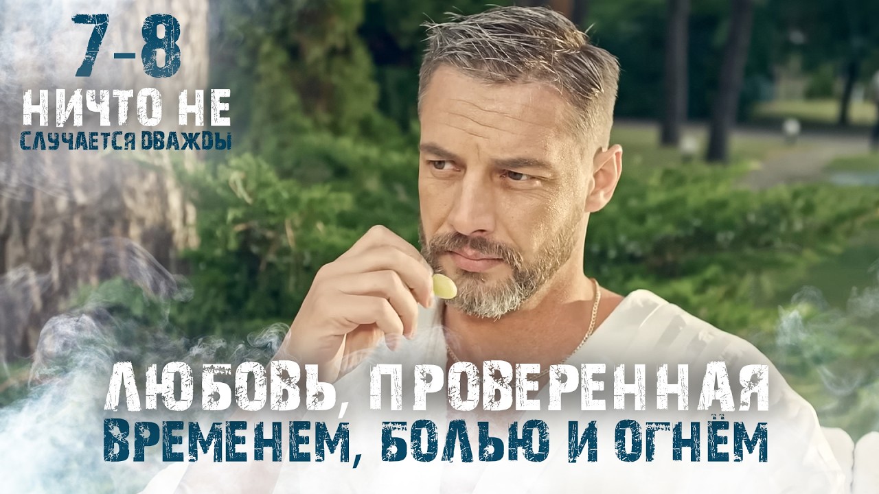 ЛЮБОВЬ ЕГО ЖИЗНИ УМЕРЛА, И КОГДА ОН ВСТРЕТИЛ ЕЕ ОН ВЛЮБИЛСЯ С ПЕРВОГО ВЗГЛЯДА. 7-8