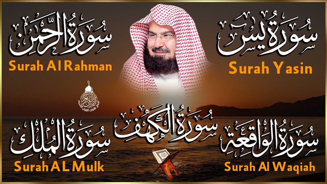 عبد الرحمن السديس تلاوة تريح القلب سورة يس + الواقعة+ الرحمن + الملك + الكهف لزيادة الرزق و البركة.