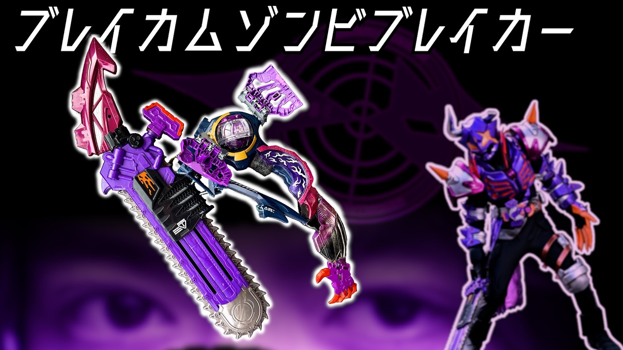 Модификация BREAKAM] BUFFA наносит удары! BREAKAM ZOMBIE BREAKER #tokusatsuremodeling