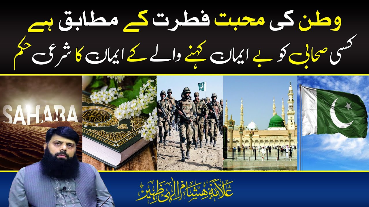 وطن کی محبت فطرت کے مطابق ہے کسی صحابی کو بے ایمان کہنے والے کے ایمان کا شرعی حکم | HEZ-Official