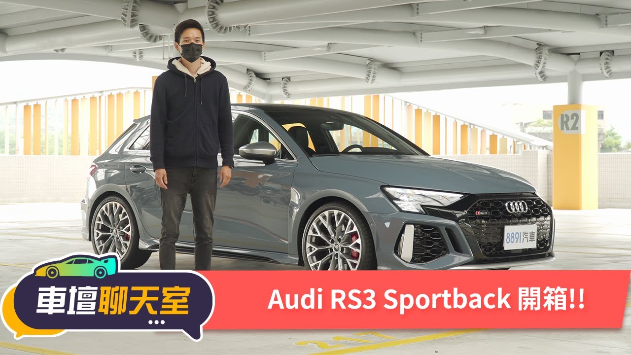 只有你不敢沒有他不行！紐北最速鋼砲王AUDI RS3開箱！｜8891汽車