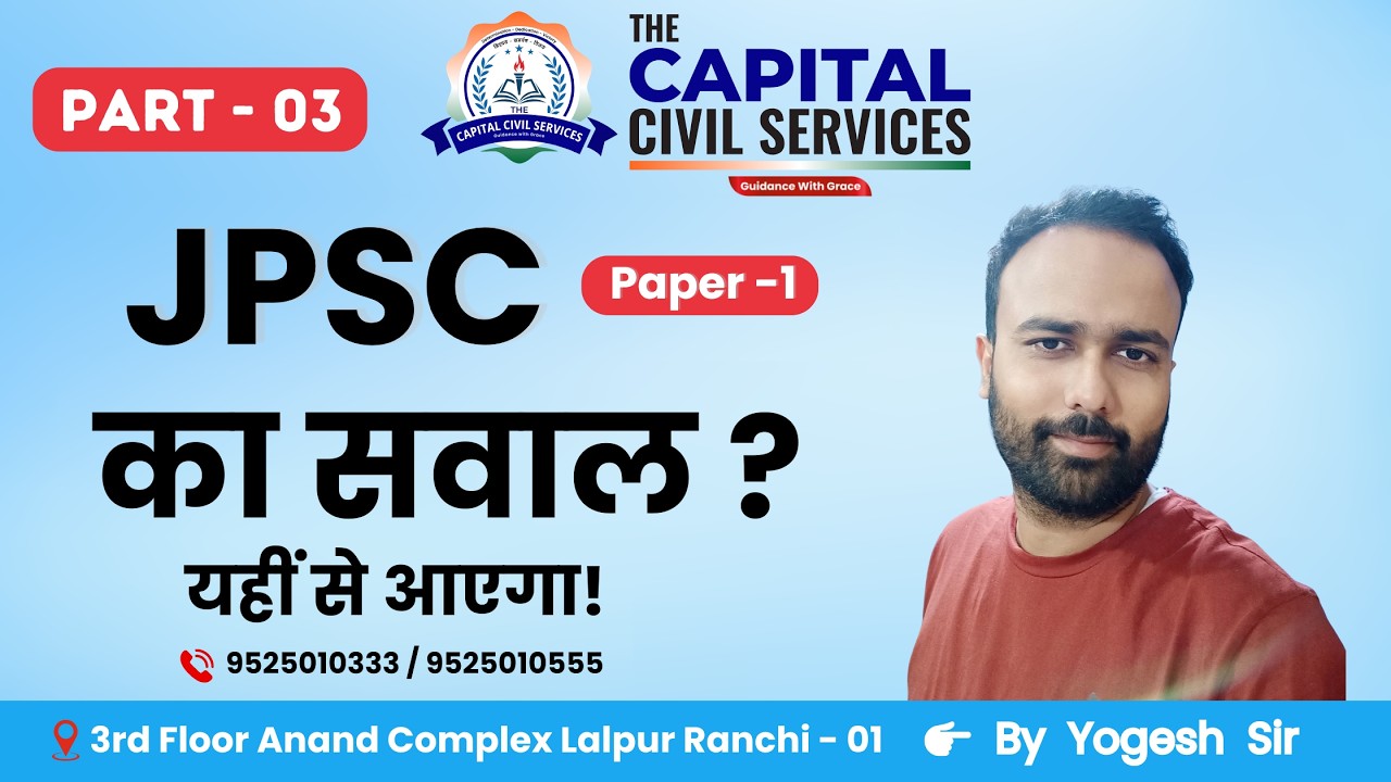 Part - 03 🎯14TH JPSC – Paper 1 | Question Discussion 🎯