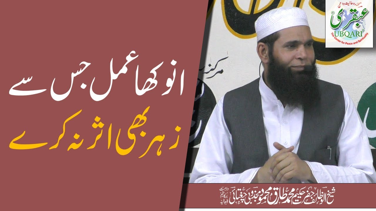 Anokha Amal Jis sy Zehar Bhi Asar Na Kary(Short Clip)--Shaikh ul Wazaif