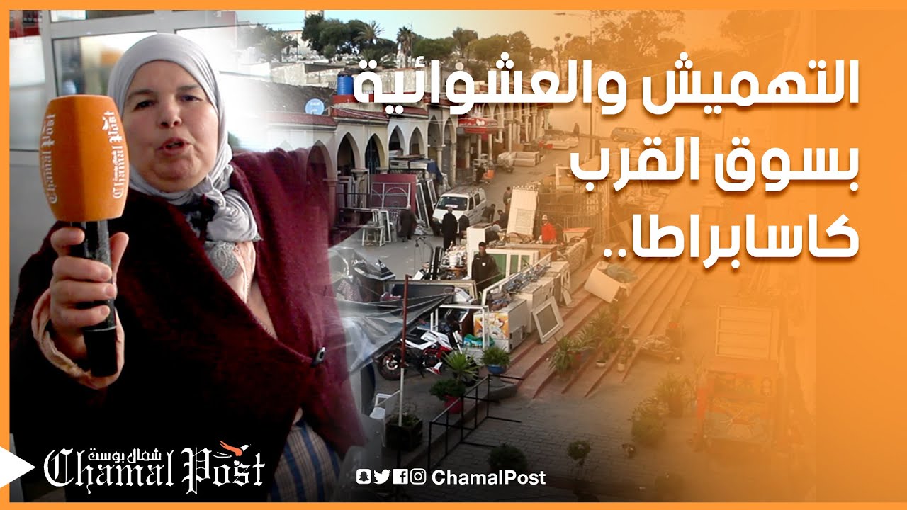 التهميش والعشوائية يطغيان على سوق القرب كاسابراطا.. والتجار ينتفضون