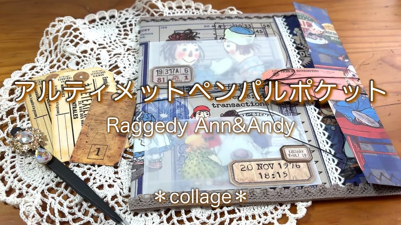 【アルティメットペンパルポケット】初めて作ってみた#collage#おすそ分けファイル#紙もの