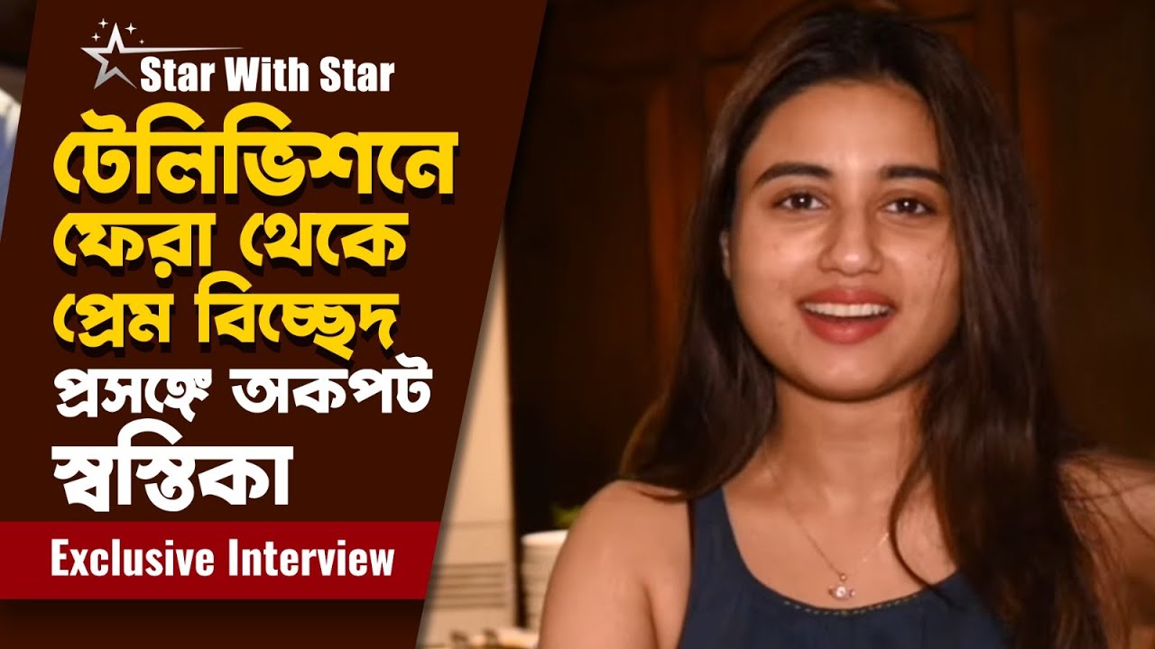 চিনে নিন, অন্য 'স্বস্তিকা'কে | Swastika Dutta | Krushal Ahuja | Rohan Bhattacharya | Siti Cinema