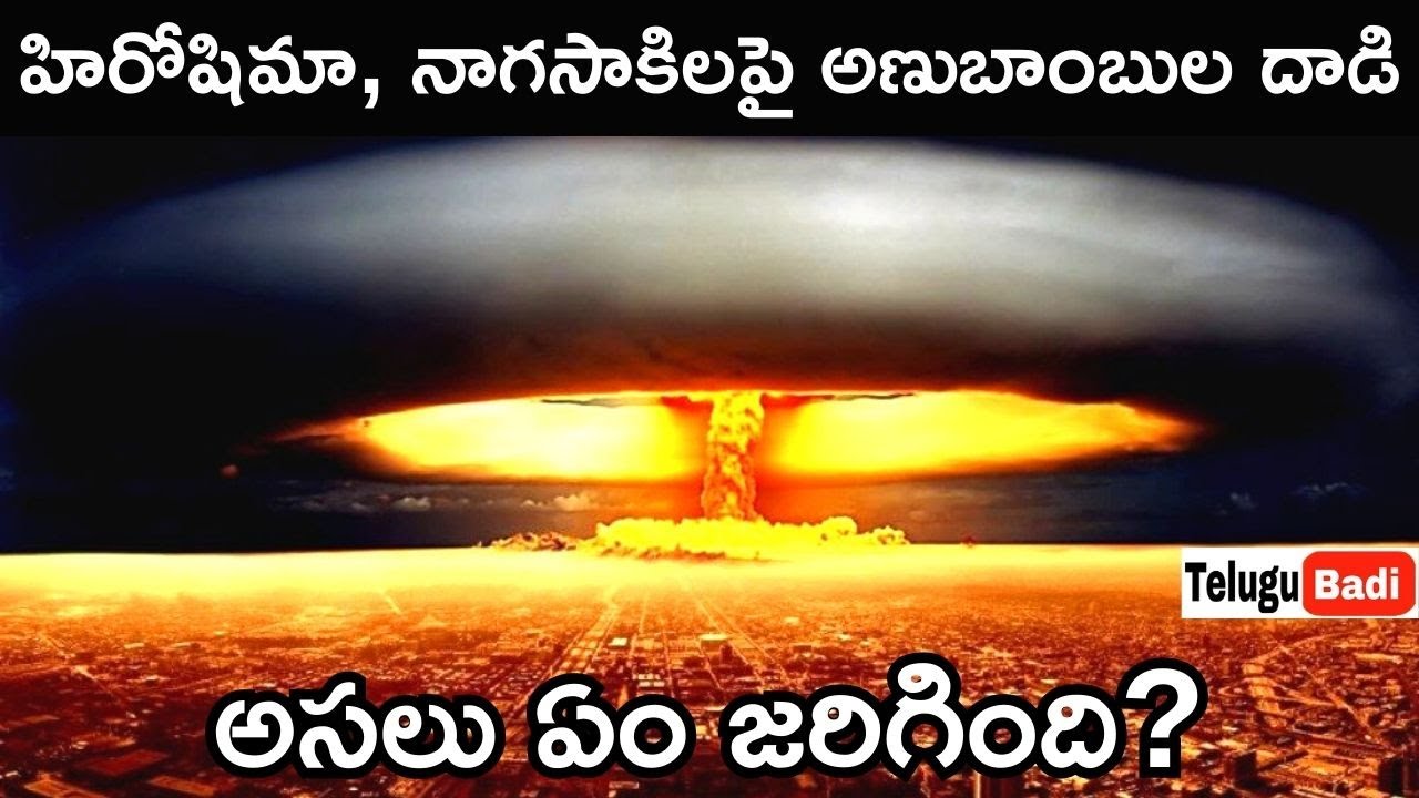Документальный фильм о Хиросиме и Нагасаки на телугу | Оппенгеймер на телугу | Вторая мировая вой...