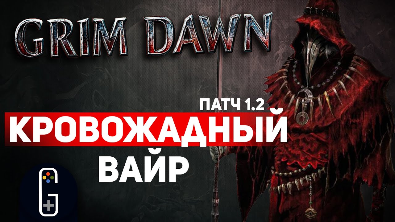 Grim Dawn ПАТЧ 1.2 - Билд Паладин (Хранитель клятв + Инквизитор) Мощь Вайр. Урон Кровотечением