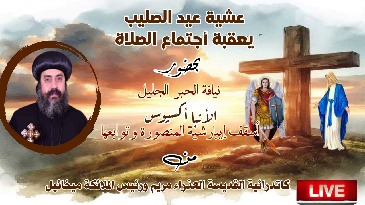 عشية عيد الصليب بحضور نيافة الحبر الجليل الأنبا أكسيوس يعقبة إجتماع الصلاة ودراسة الكتاب