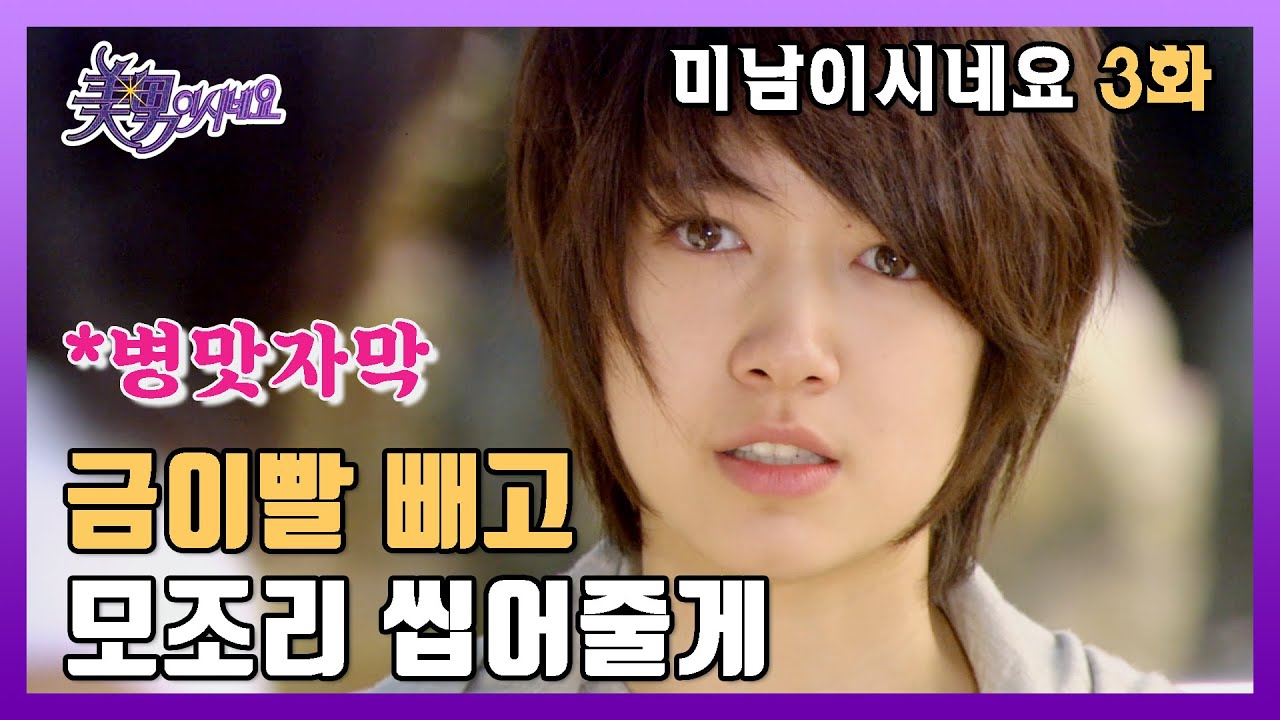 [미남이시네요] 정의의 이름으로 널 용서치 않겠따☆ | 3화