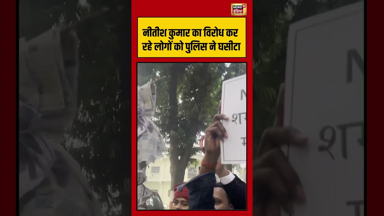 Police dragged away people protesting against Nitish Kumar | #nitishkumar | #protest | #lucknow