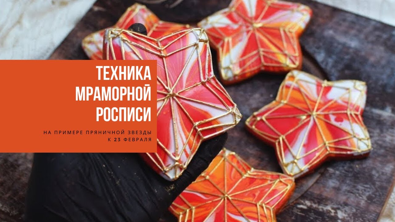 ТЕХНИКА МРАМОРНОЙ РОСПИСИ | на примере пряничной звезды к 23 февраля