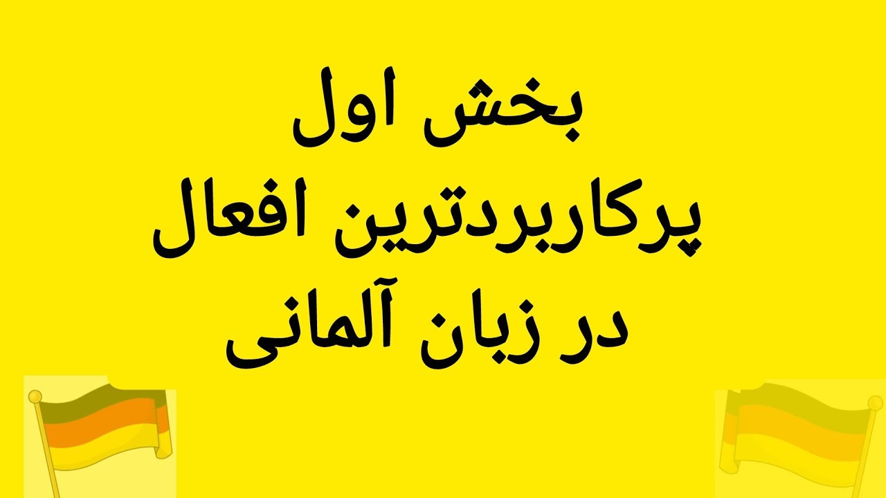 بخش اول: پرکاربردترین فعل‌ها در زبان آلمانی