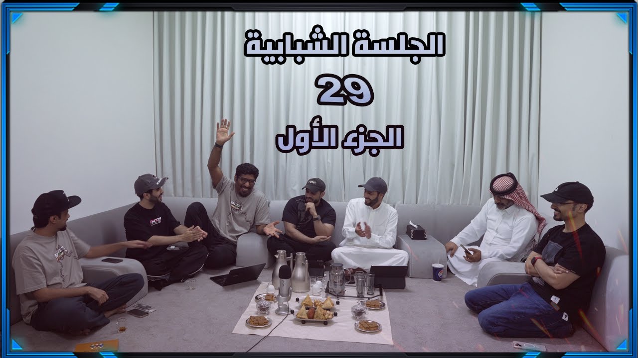 الجلسة الشبابية 29 | الجزء الأول | #TTG_STREAM