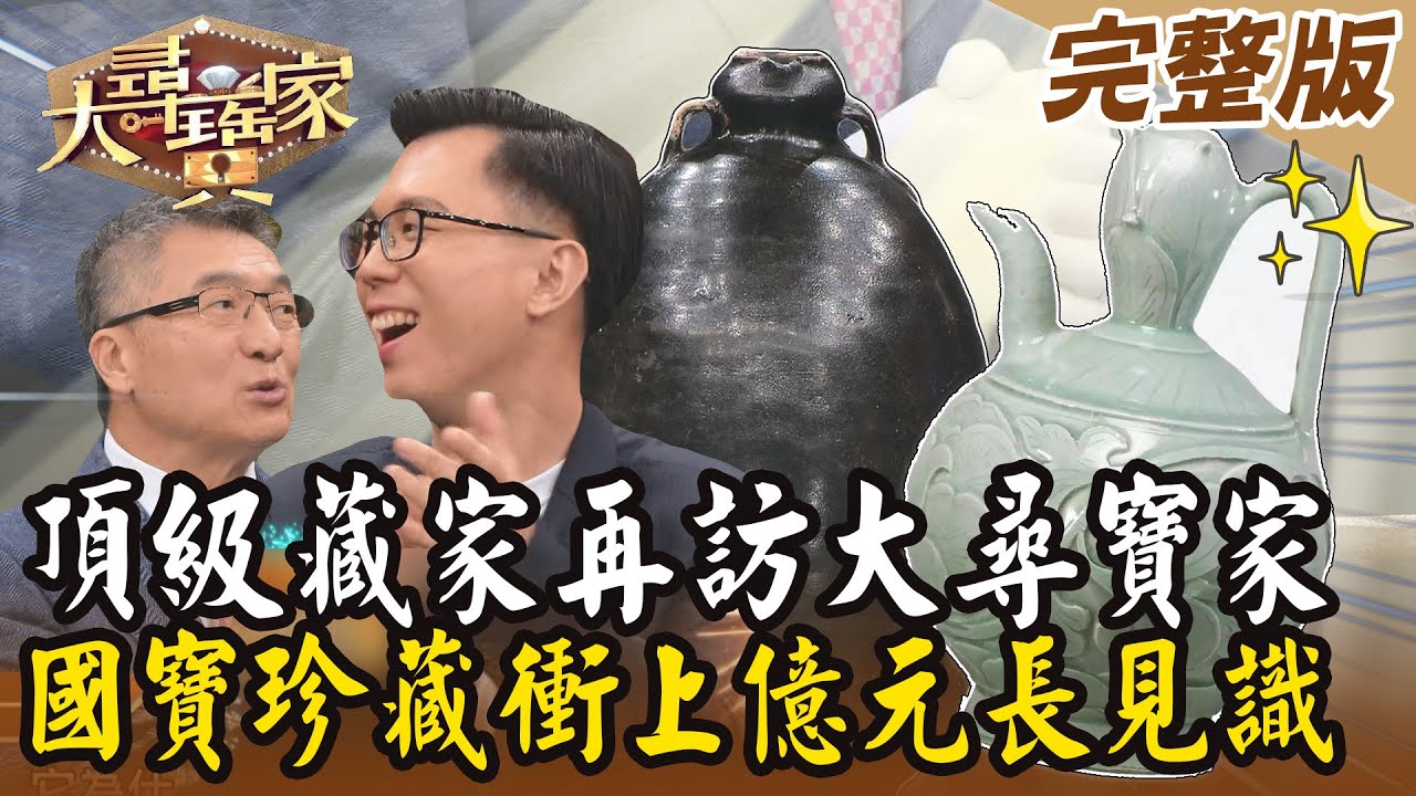 【大尋寶家】頂級藏家再訪大尋寶家！國寶珍藏衝上億元長見識？！20240625 (完整版)