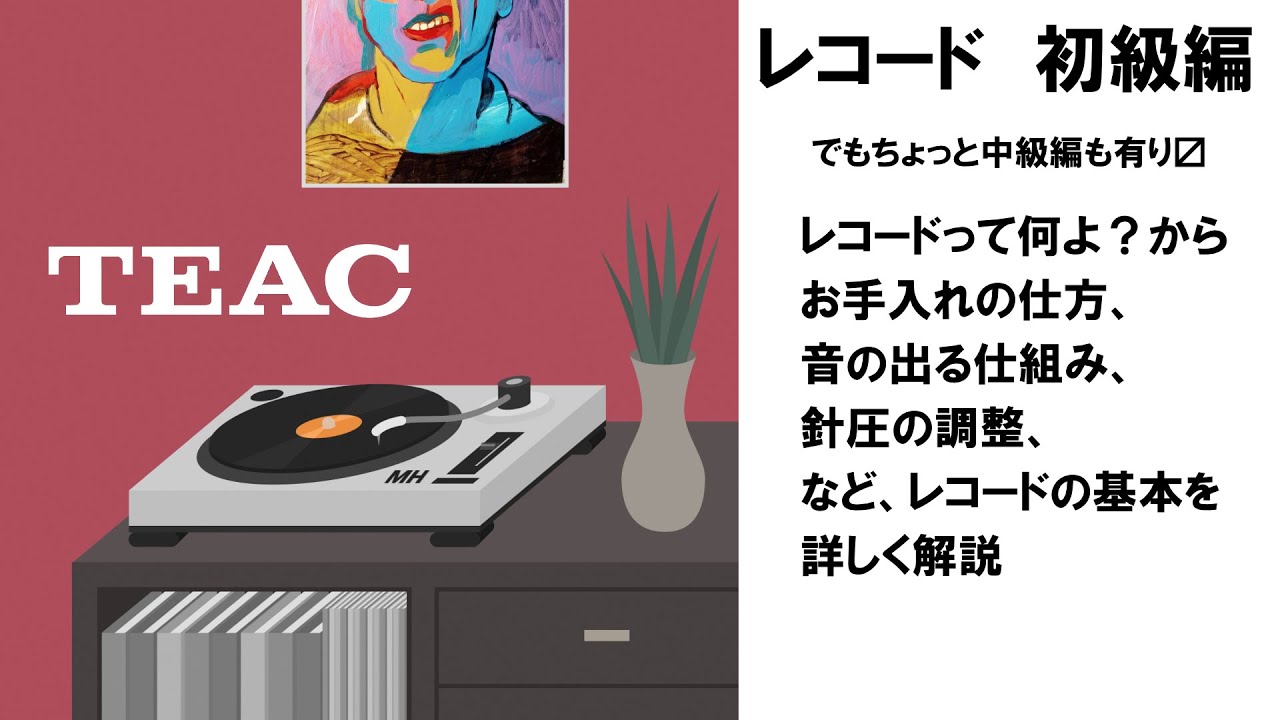 レコード初級編(ちょっと中級もあり） by TEAC