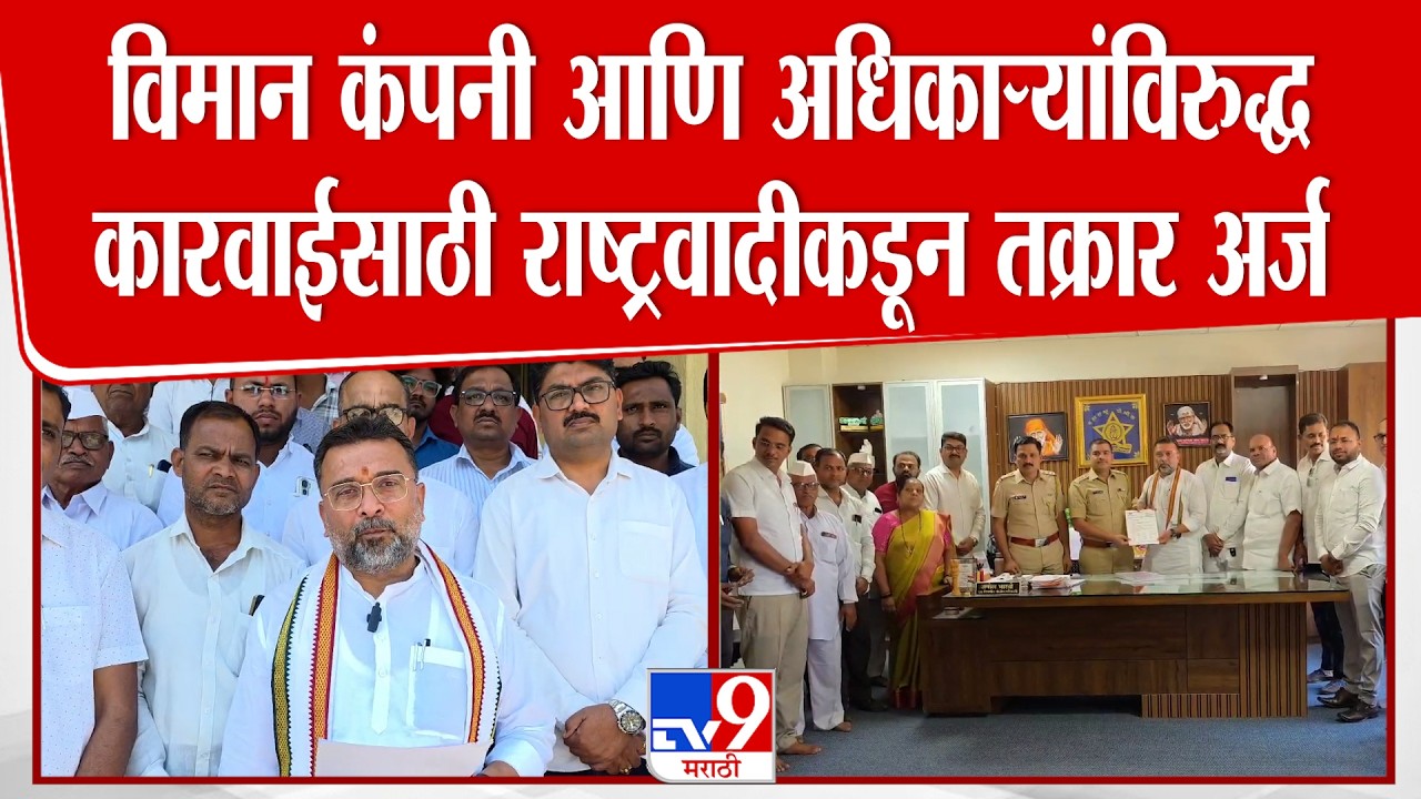 Ahilyanagar| Sandeep Varpe |विमान कंपनी आणि अधिकाऱ्यांविरुद्ध कारवाईसाठी राष्ट्रवादीकडून तक्रार अर्ज