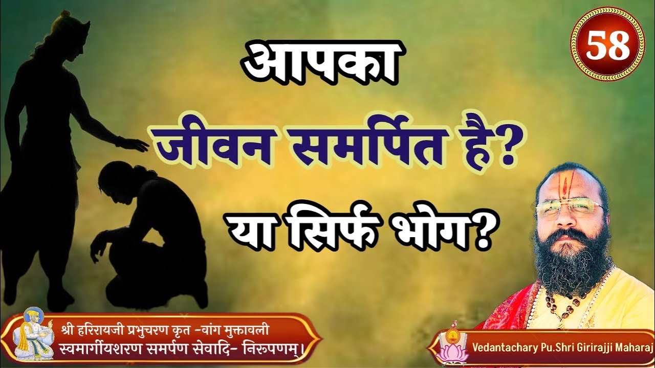 क्या जीवन समर्पित है?या सिर्फ भोग।By Shree Girirajji Shastriji।Part -58।