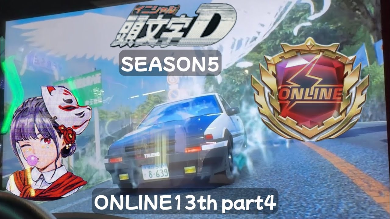 イニシャルdアーケード オンラインバトル12th part4