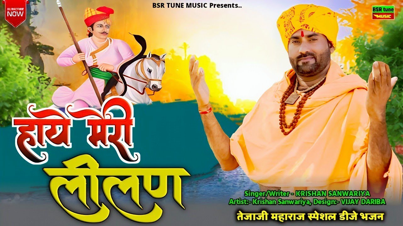 Haye Meri Lilan || हाय मेरी लीलण || Krishan Sanwariya ||सुपर हिट तेजाजी भजन || Dhamaka 2025 Marwadi 