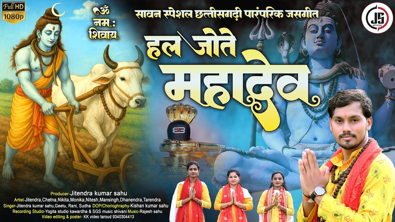 🙏हल जोते महादेव डोंगरी के तीरे तीरे हो-सावन शिव भक्ति सेवा जस गीत। HAL JOTE MAHADEV 🕉️🙏Jitendra Sahu