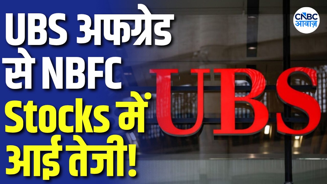 UBS के Upgrade के बाद Bajaj Finance और L&T Finance में क्यों आई तेजी? NBFC Stocks Rally