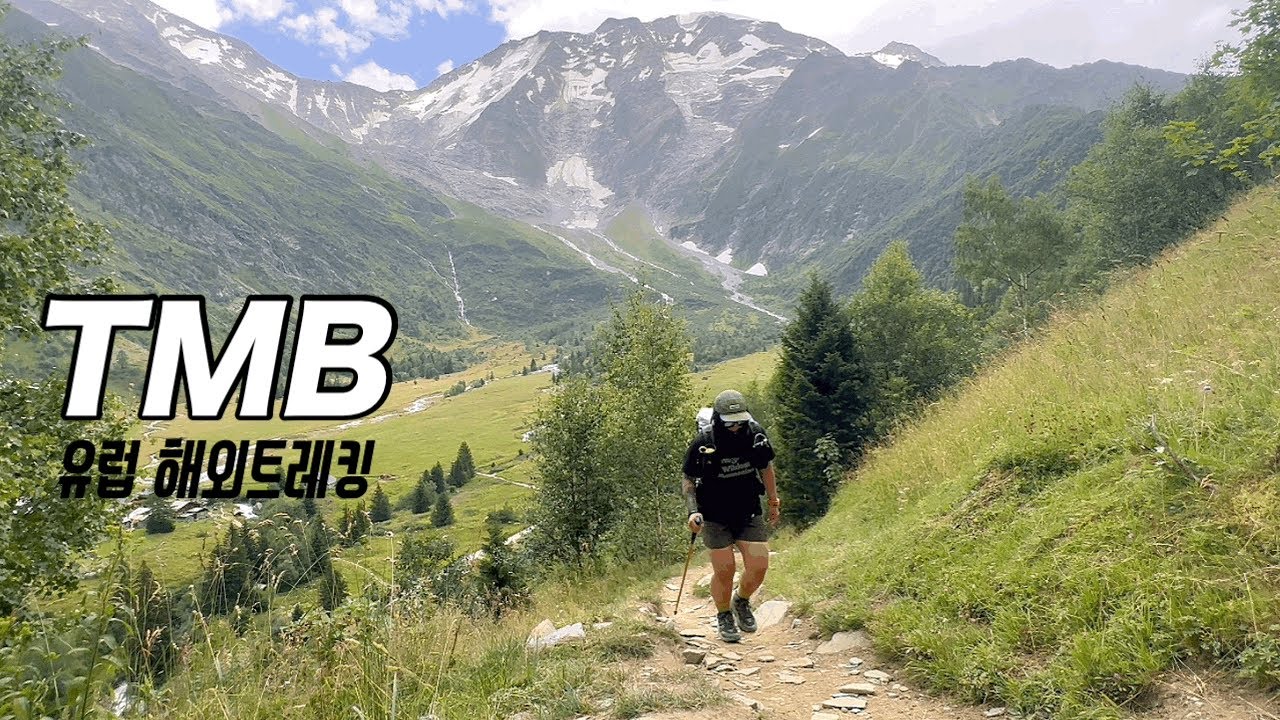 잊을만 하면 생각 나는 그곳 유럽 해외트레킹 TMB 1.ep
