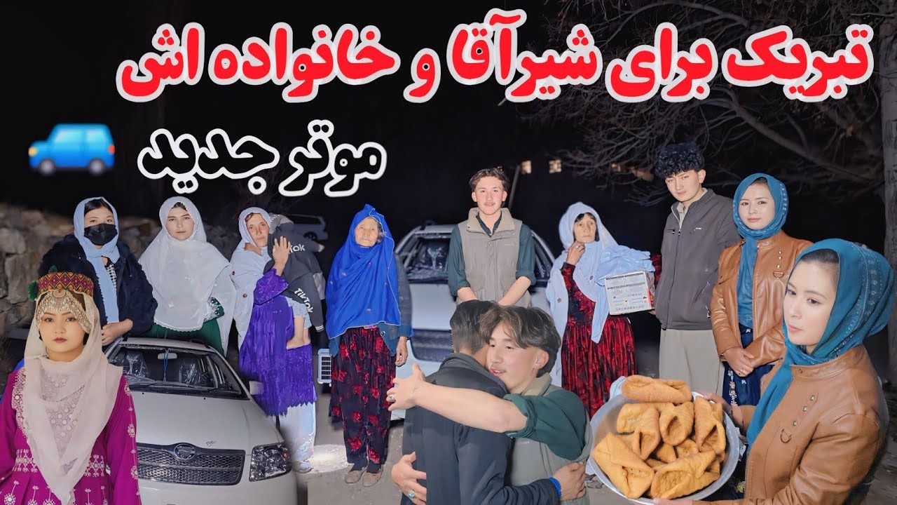 رفتیم به مبارکی موتر شیرآقا رضایی،خداروشکر به این روزها 🥰همه خوشحالیم 