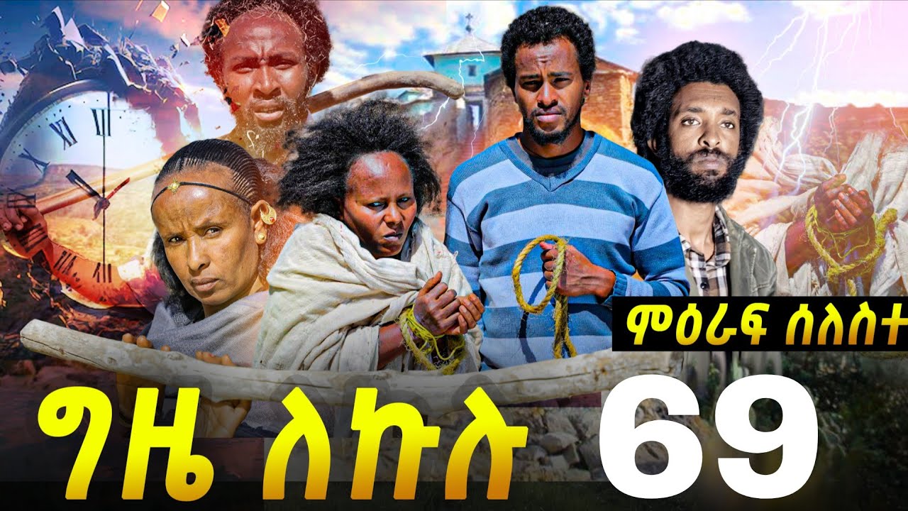 GIZE LEKULU SEASON THREE PART 69| ግዜ ለኩሉ ምዕራፍ ሰለስተ ክፋል 69#tigraycomedy  #eritreanmovie