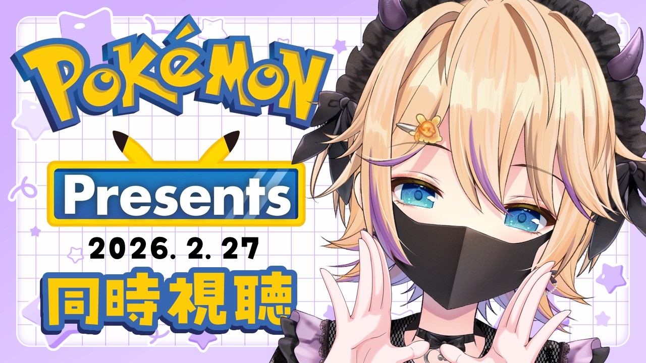 【雑談＆同時視聴】お喋りしながらみんなとPokémon Presents見るぞ～！◓⃙⚡️【パティ・フラヴィ/World Connect Project】