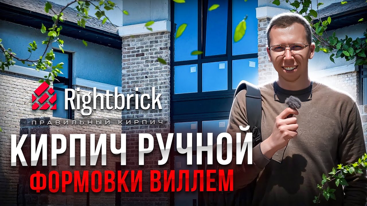Кирпич ручной формовки Виллем. Райтбрик 
