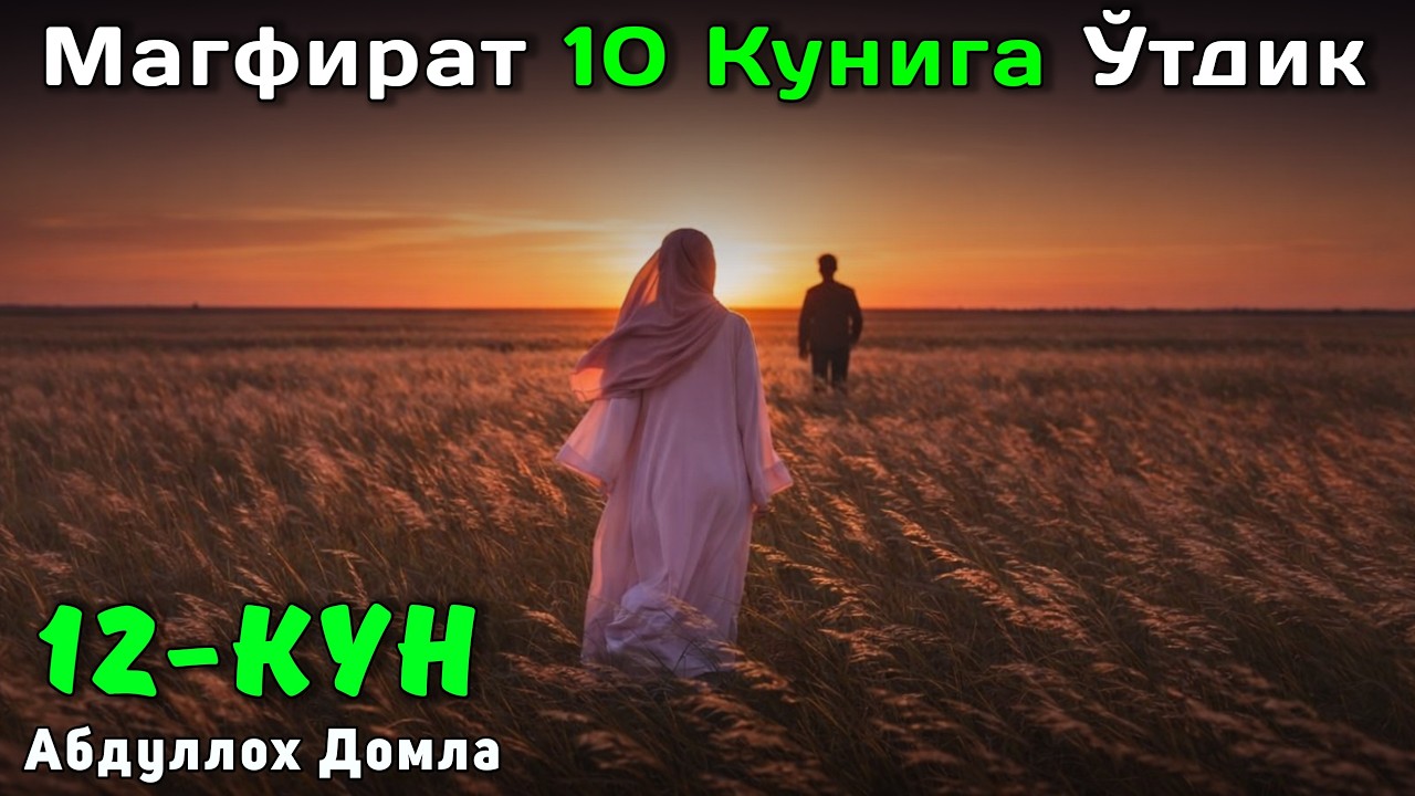 12-Кун Бу Ойнинг Ўртаси Мағфират | Абдуллох Домла | Жонли Эфир
