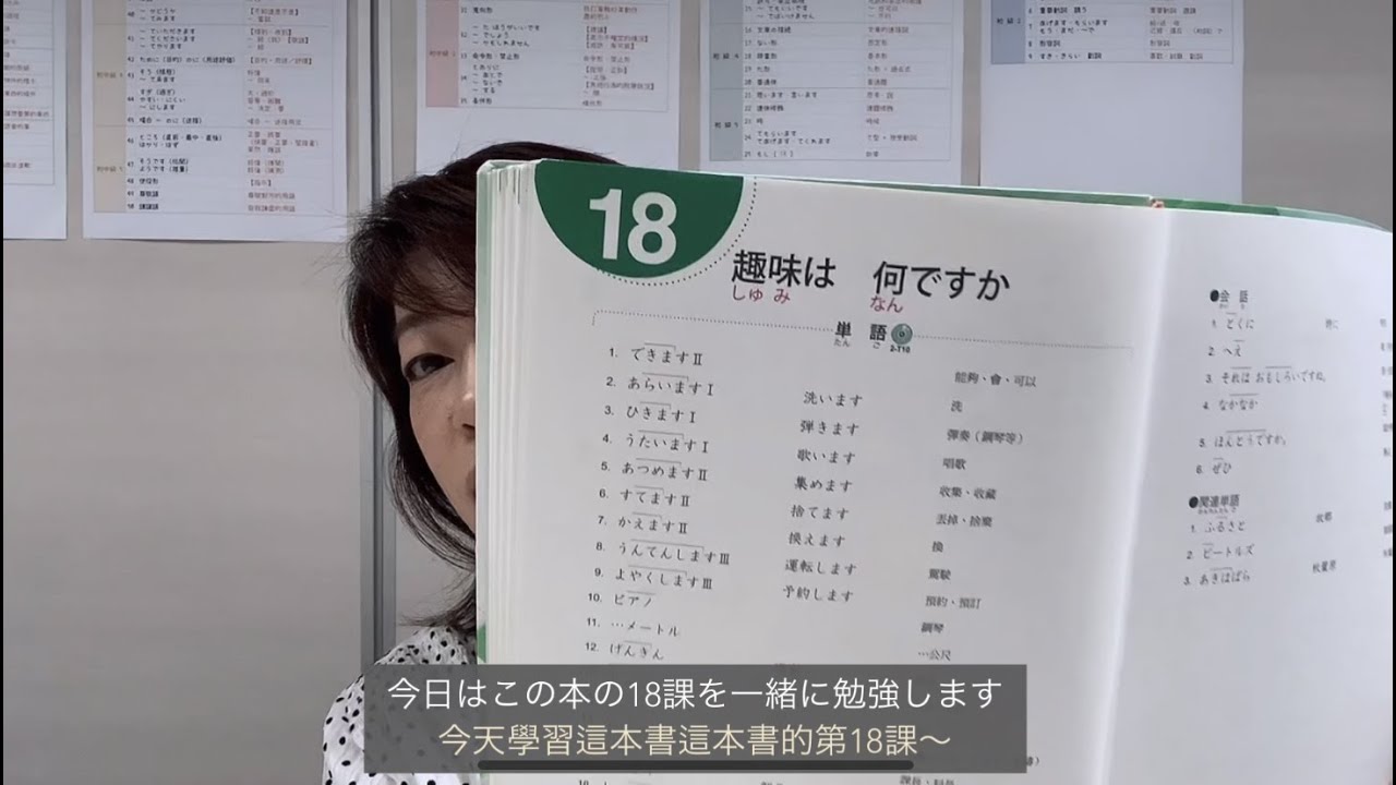 大家的日本語．初級2．第18課