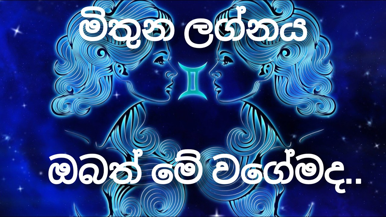 මිතුන ලග්නය /චරිත ලක්ශන / ඔබත් මේ වගේමද ..?