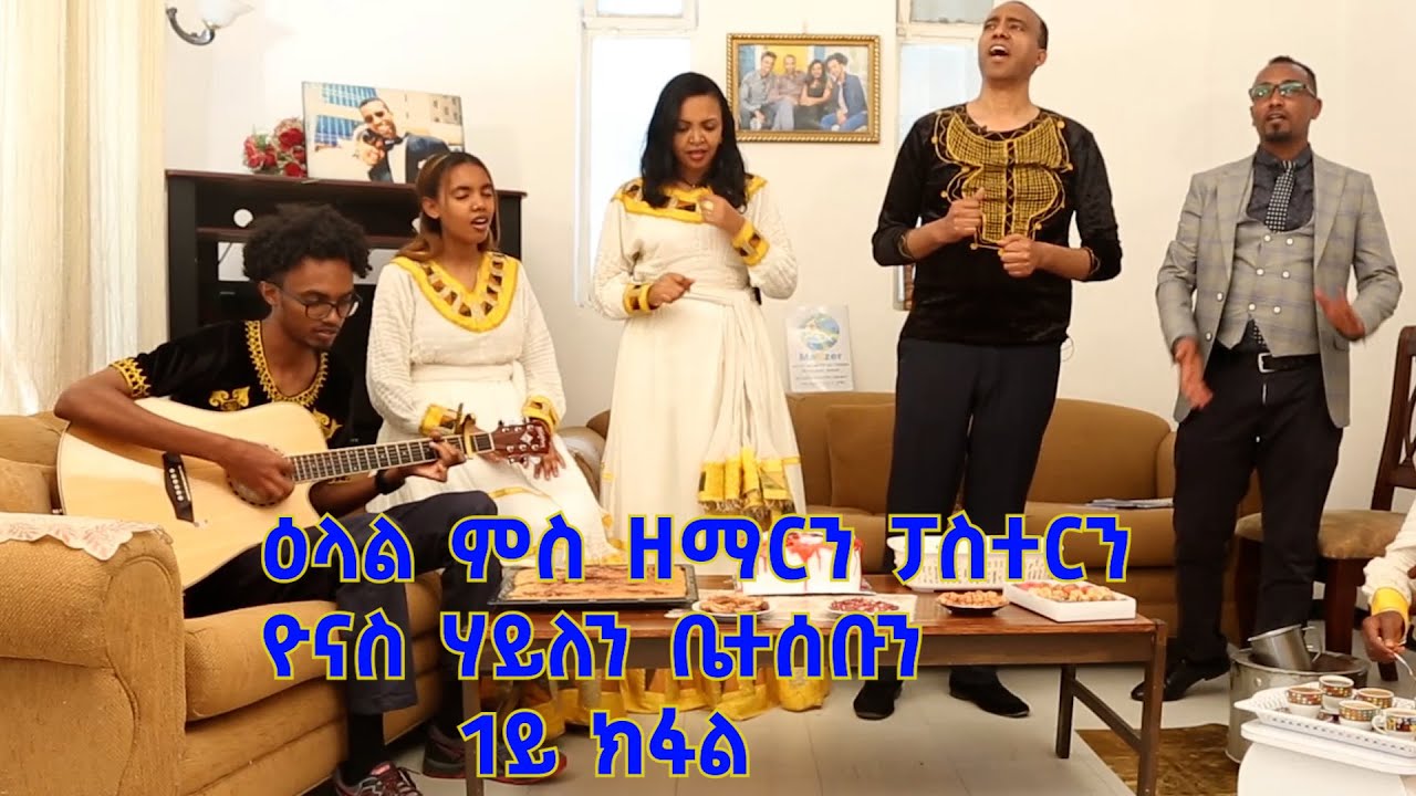 ዕላል ምስ ፓስተር ዘማሪ ዮናስ ሃይልን ምስ ስድራቤቱ  ብምኽንያት ብዓል ትንሳኤ ቀዳማይ ክፋል