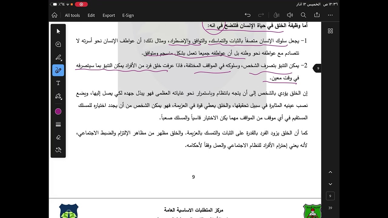 أخلاق وقيم الجزء الثاني الوحدة الأولى 
